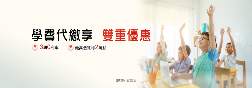 2019/1/1-12/31優惠一：3期0利率：
透過i繳費平台，繳納學費滿2,000元可享3期0利率優惠。(分期需透過網路/客服辦理)
優惠二：最高送紅利2萬點,單筆學費刷卡金額1萬以上，每滿1萬送紅利500點，每戶最高享紅利20,000點。(需登錄)