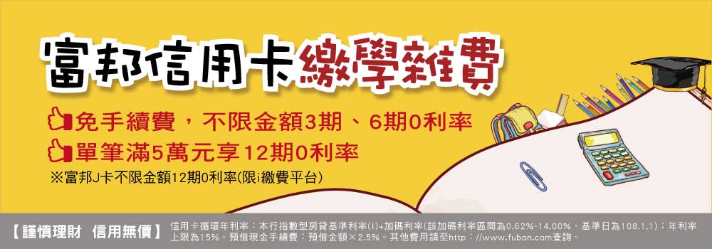 學費刷富邦最高享12期0利率108/08/01~108/10/31