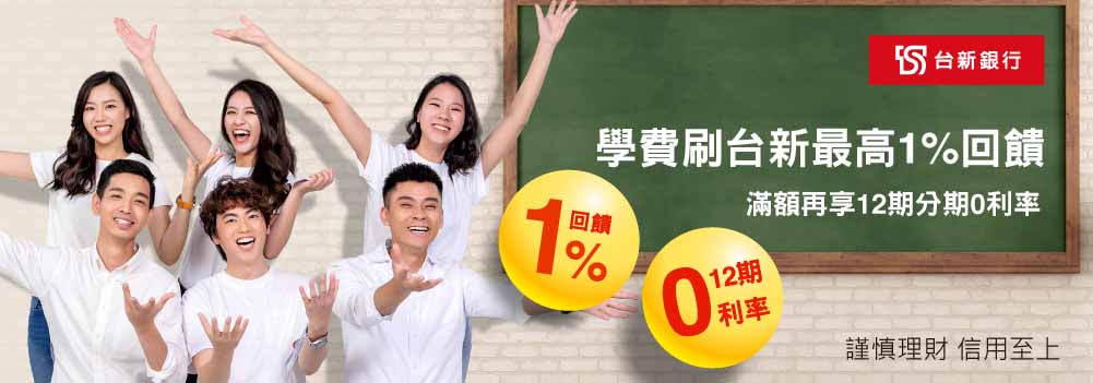 108/08/01~108/09/30刷台新賺1%再享12期0利率
