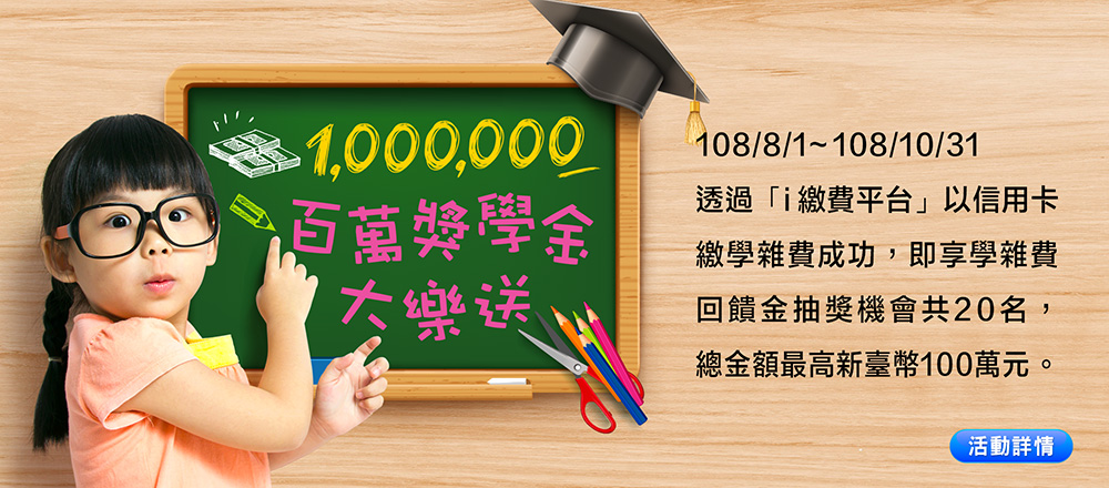 108/08/01~108/10/31『百萬獎學金大樂送』