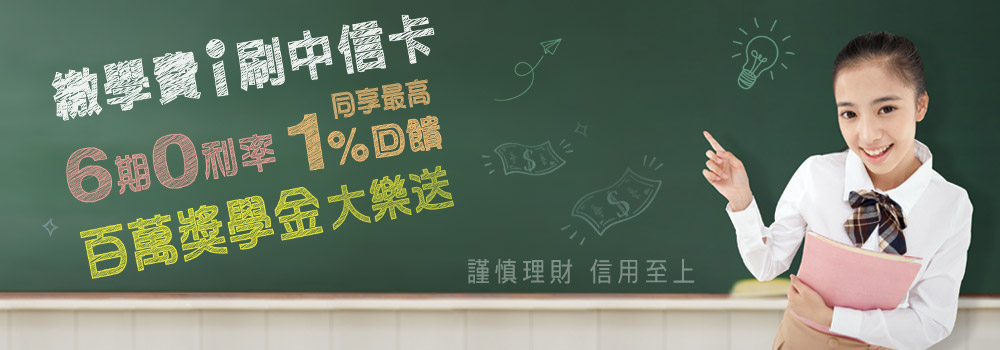中信卡繳學費6期0利率,同享最高1%現金回饋!