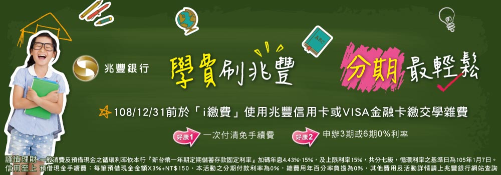 108/01/01~108/12/31學費刷兆豐‧分期最輕鬆