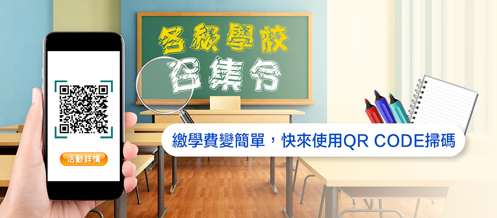 QR CODE繳學費廣宣