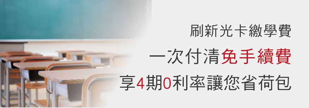 新光卡繳學費 享分4期0利率